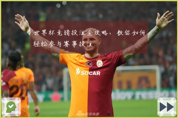 世界杯竞猜投注全攻略，教你如何轻松参与赛事投注