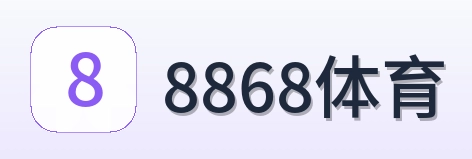 8868体育 logo